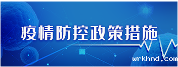疫情防控政策措施