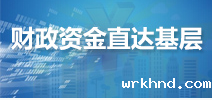 财政资金直达基层