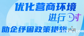助企纾困专题