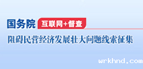 关于征集阻碍民营经济发展壮大问题线索的公告