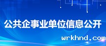 公共企事业单位信息公开