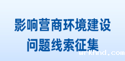 关于征集影响营商环境建设问题线索的公告